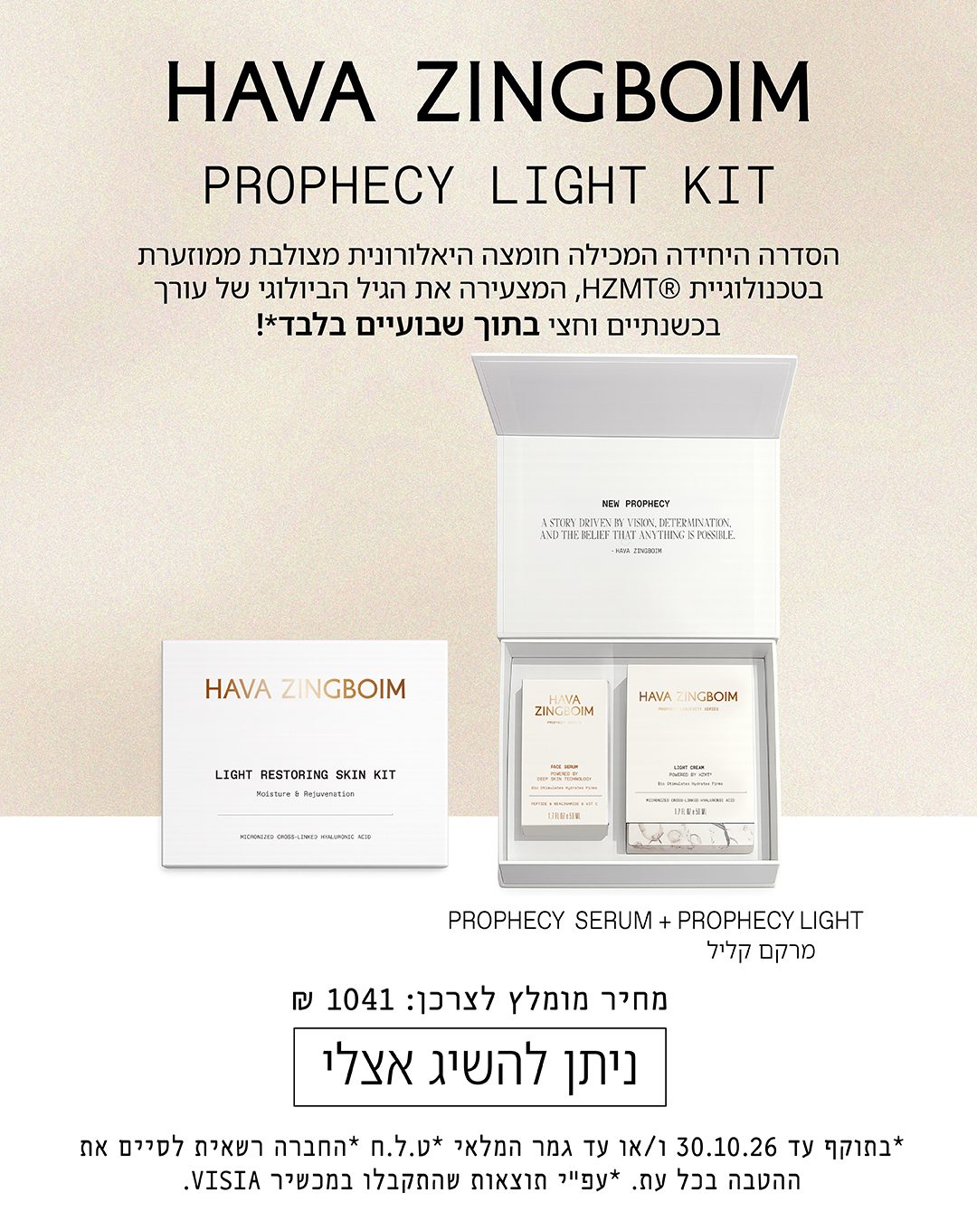 PROPHECY LIGHT KIT — ערכת פרופסי לייט