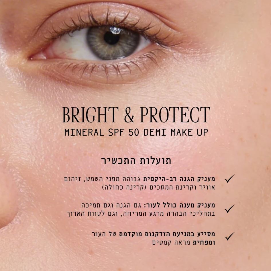 ברייט & פרוטקט דמי מייקאפ מינרלי SPF50 – תמונה 3