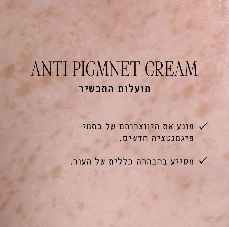 קרם אנטי פיגמנט – תמונה 3