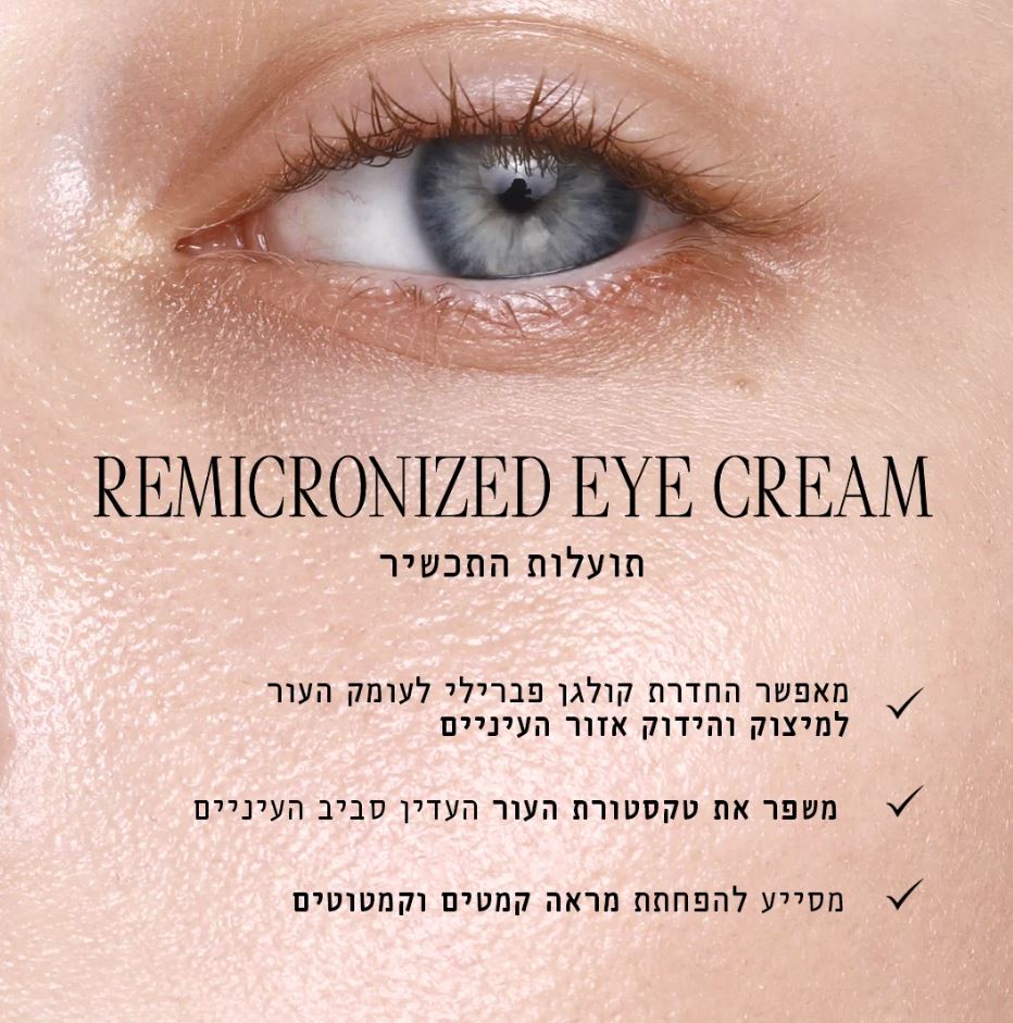 קרם עיניים רימייקרונייזד – תמונה 3