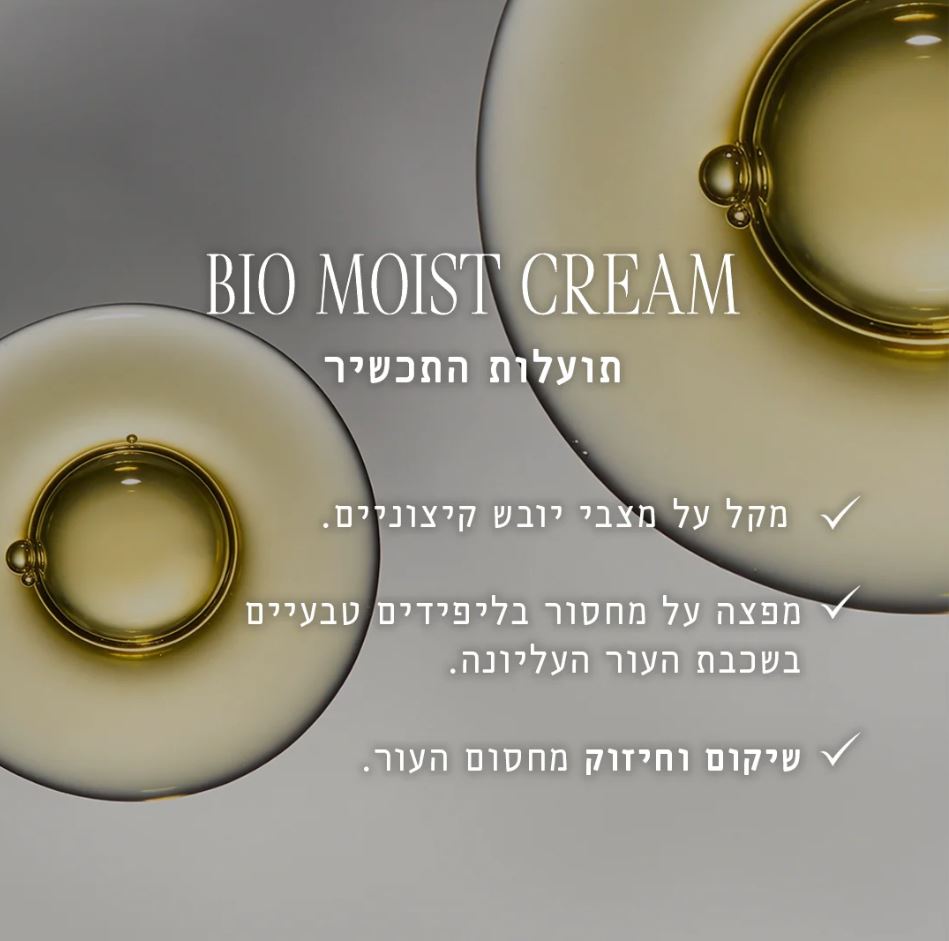קרם ביו מויסט – תמונה 3