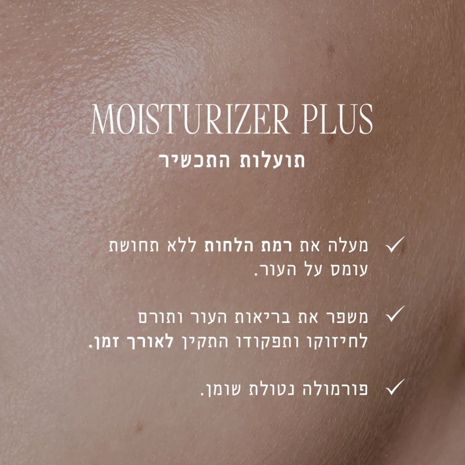 מויסטורייזר פלוס – תמונה 3