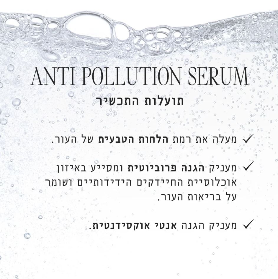 סרום אנטי פולושן – תמונה 3