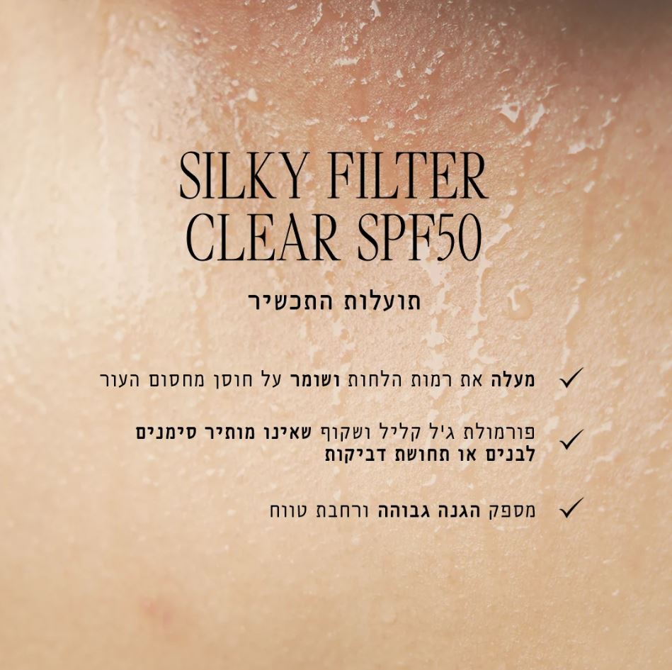 סילקי פילטר SPF50 – תמונה 3