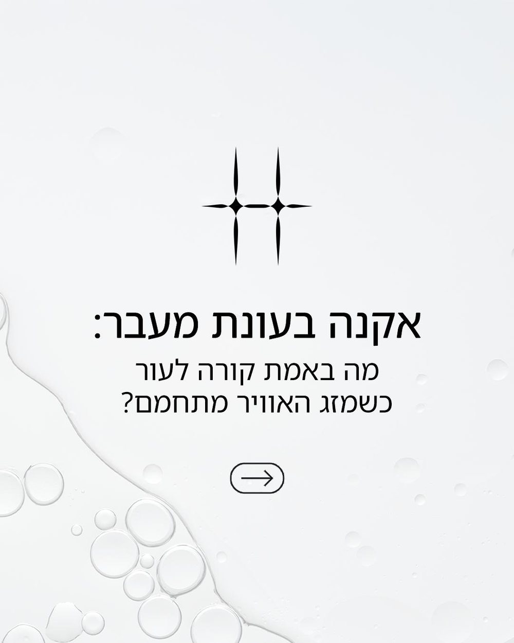 אקנה בעונת מעבר — מה קורה לעור