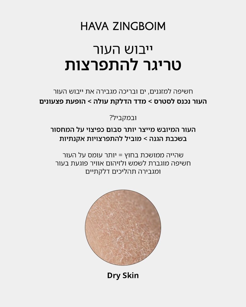 יובש העור מגביר התפרצויות