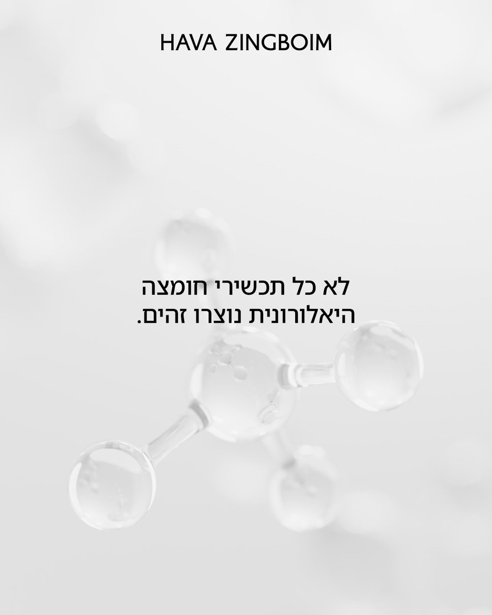 חומצה היאלורונית רגילה מול מצולבת